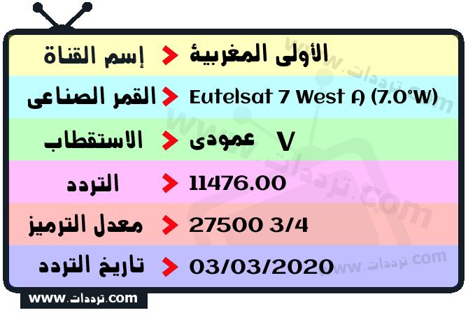تردد قناة الأولى المغربية على القمر يوتلسات 7 غربا 2024